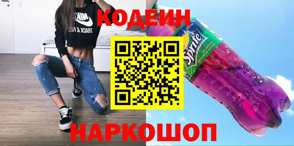 Кодеиновый сироп Lean Purple Drank Урай